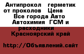 Антипрокол - герметик от проколов › Цена ­ 990 - Все города Авто » Автохимия, ГСМ и расходники   . Красноярский край